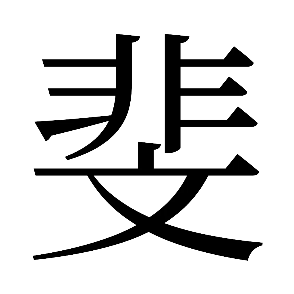 漢字「斐」