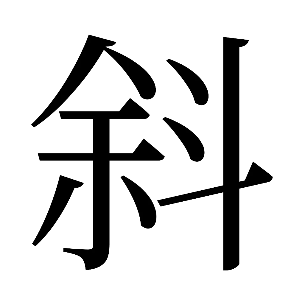 漢字「斜」