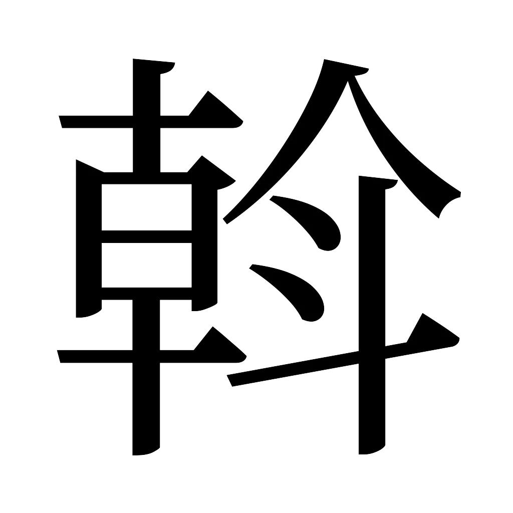 漢字「斡」