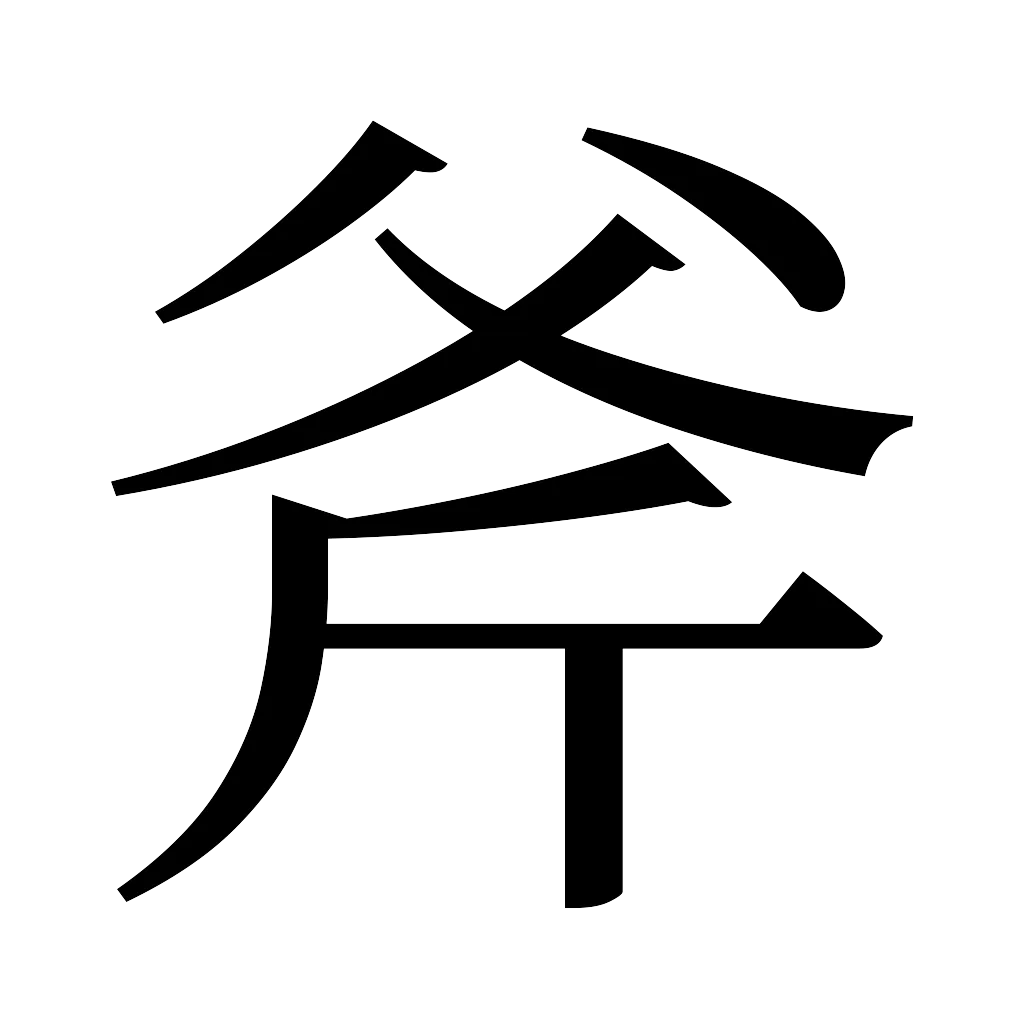 漢字「斧」