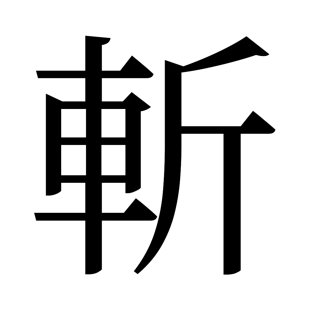 漢字「斬」