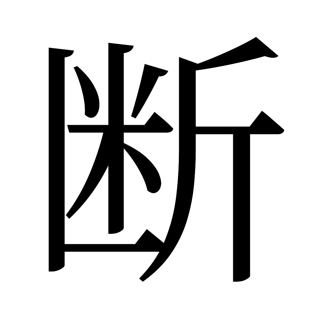 漢字「断」