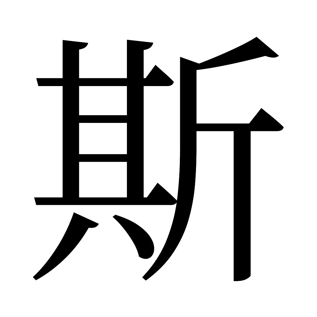 漢字「斯」