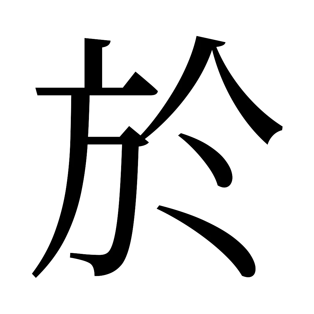 漢字「於」