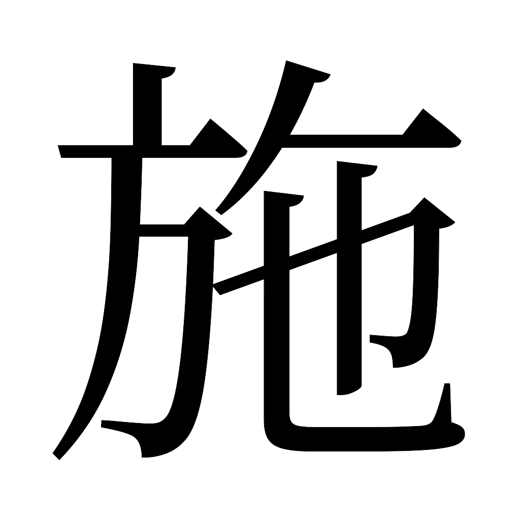 漢字「施」