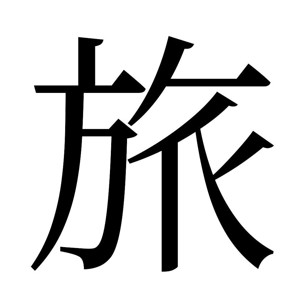漢字「旅」