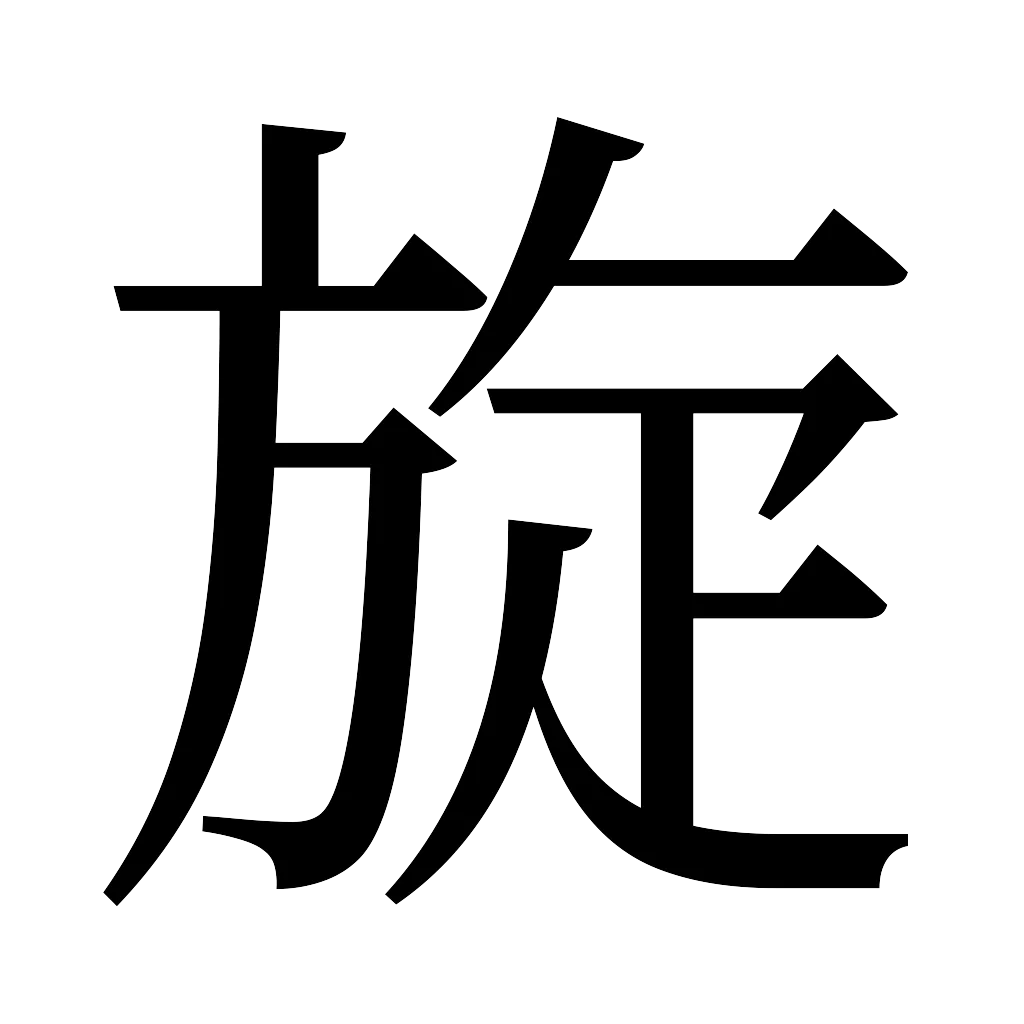 漢字「旋」