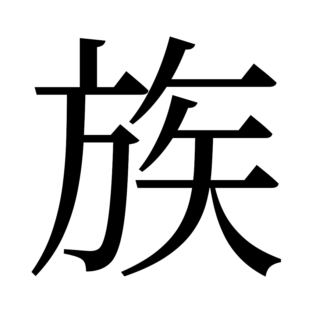 漢字「族」