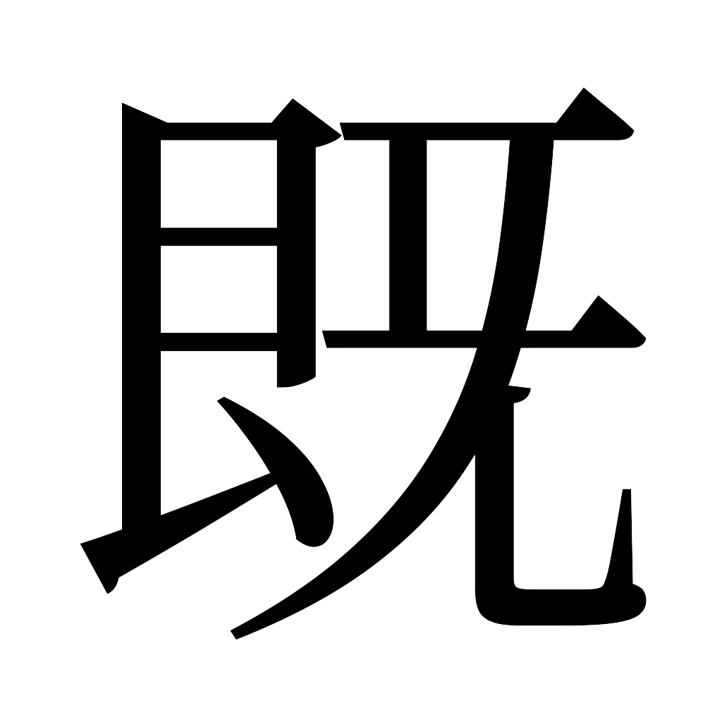 漢字「既」