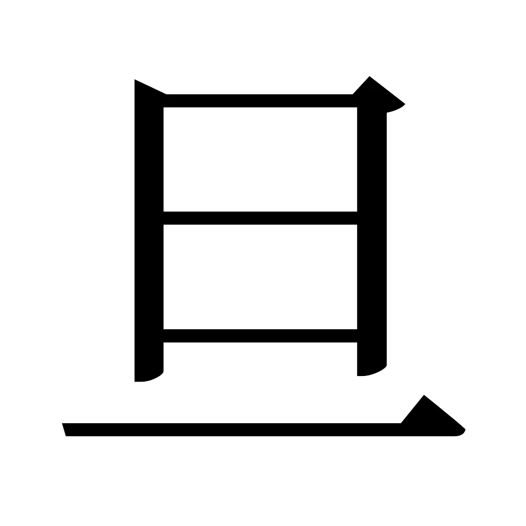 漢字「旦」