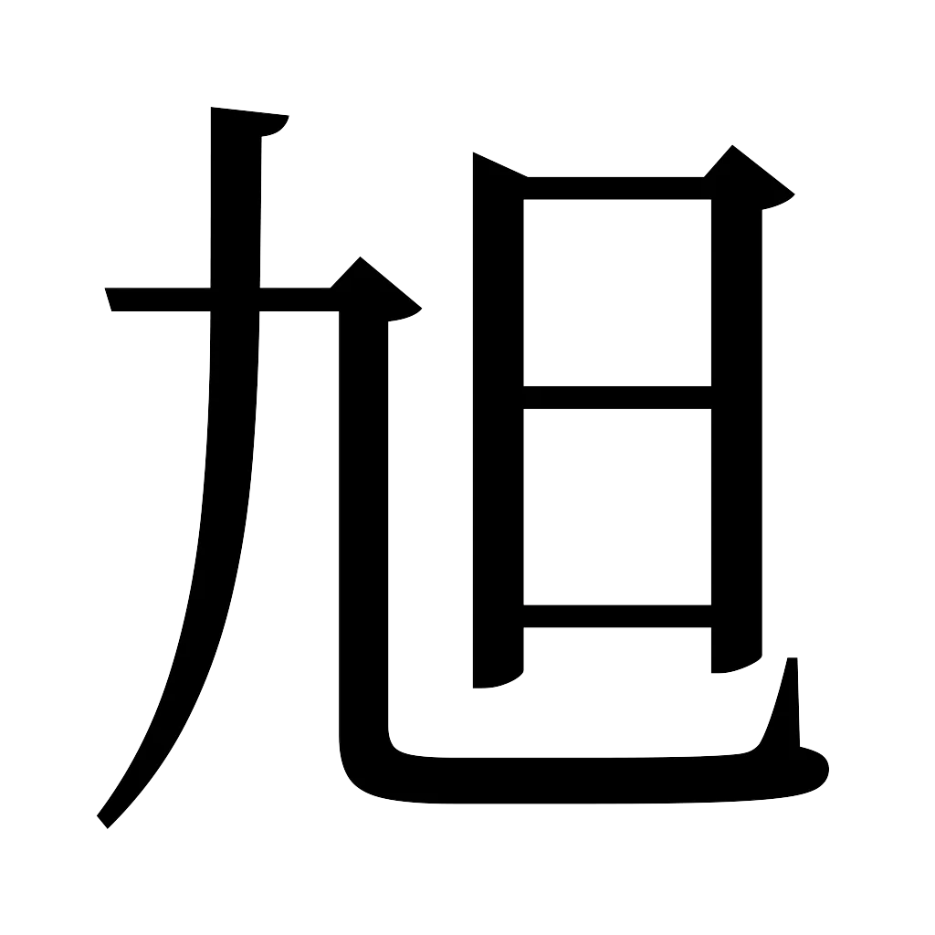 漢字「旭」