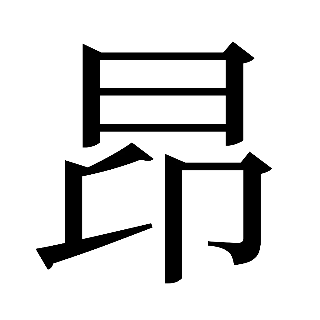 漢字「昂」