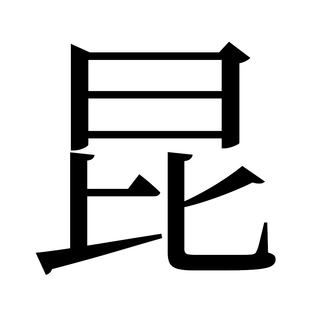漢字「昆」