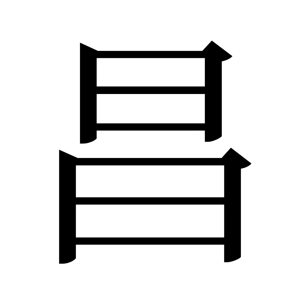 漢字「昌」