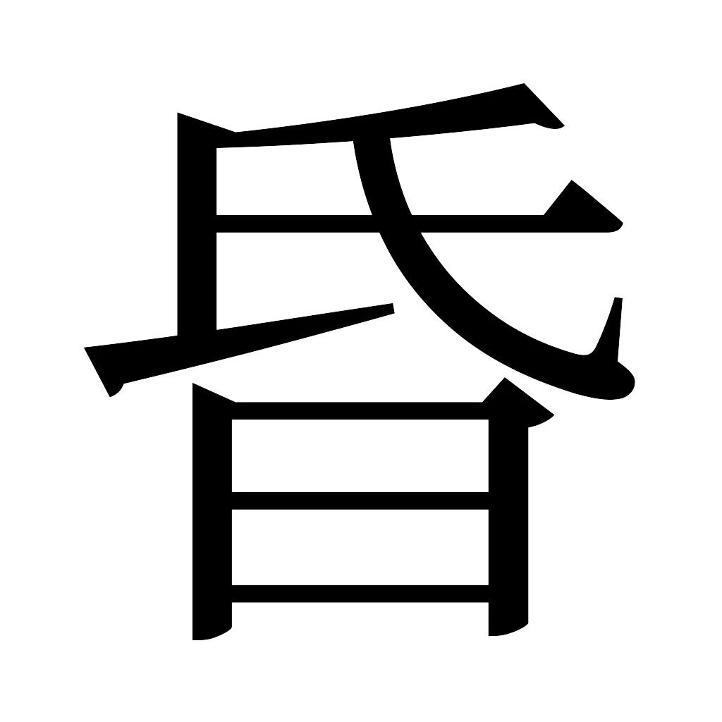 漢字「昏」