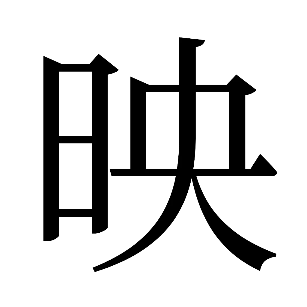 漢字「映」