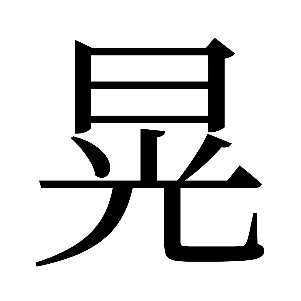 漢字「晃」