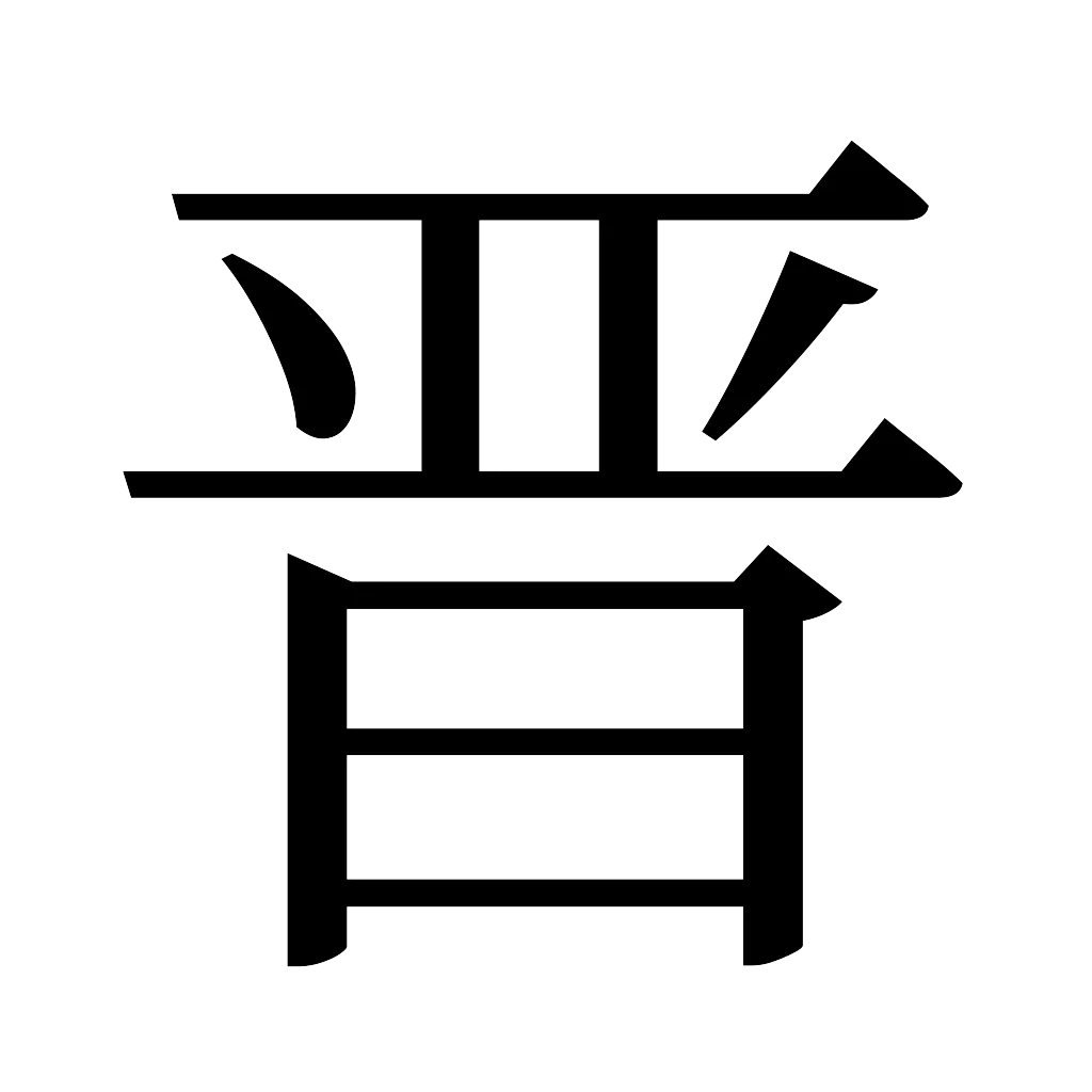 漢字「晋」