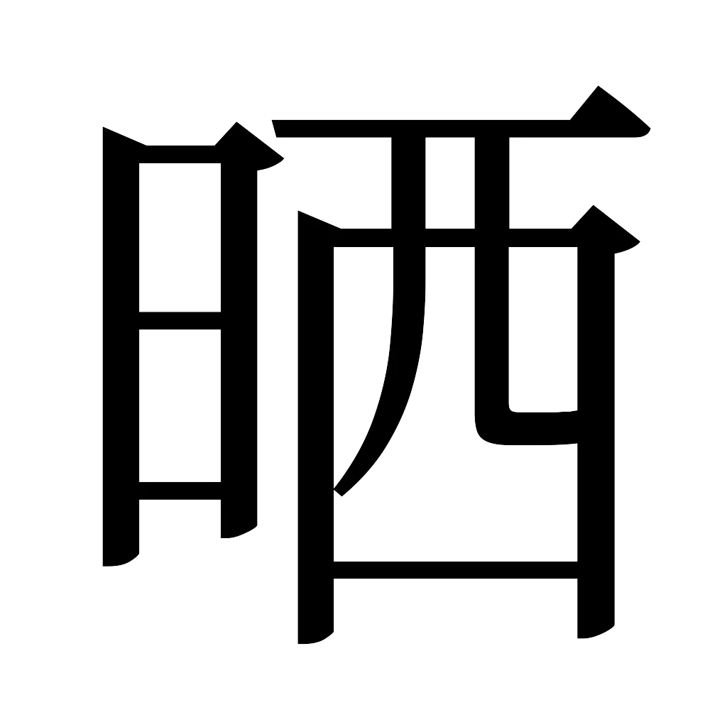 漢字「晒」