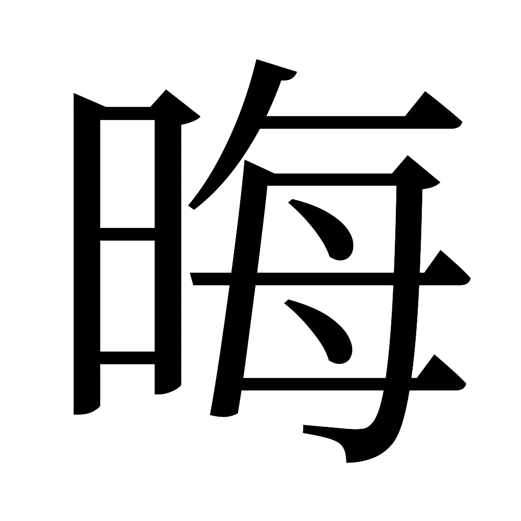 漢字「晦」