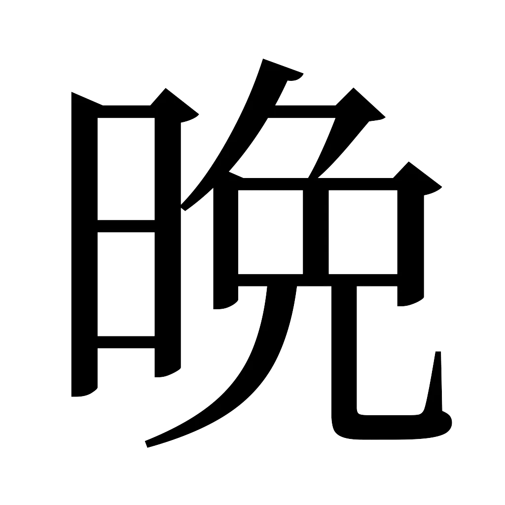 漢字「晩」