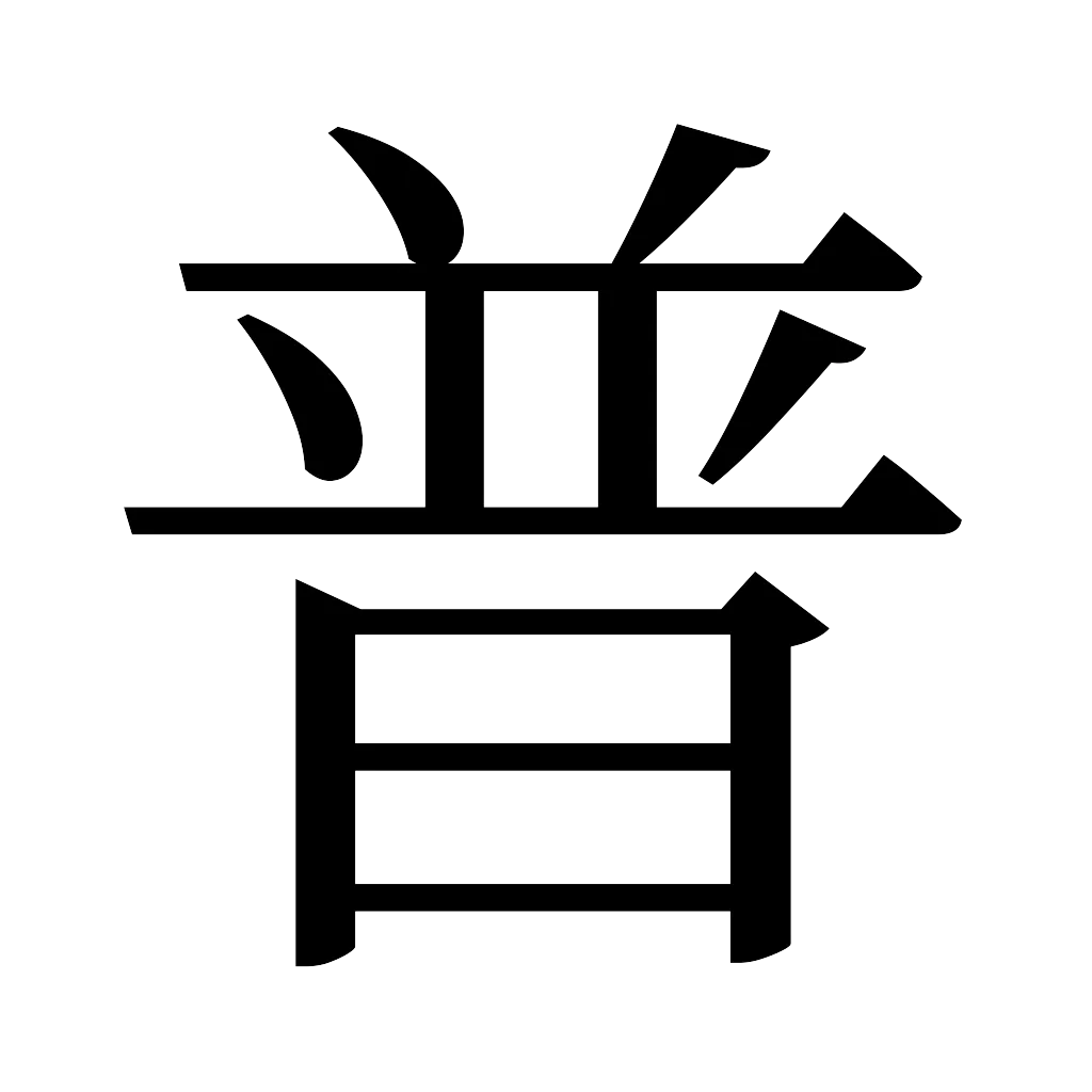 漢字「普」