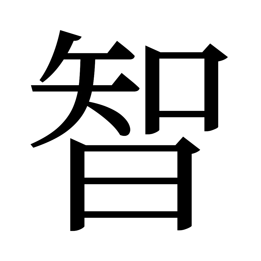 漢字「智」