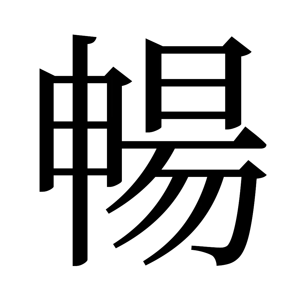 漢字「暢」