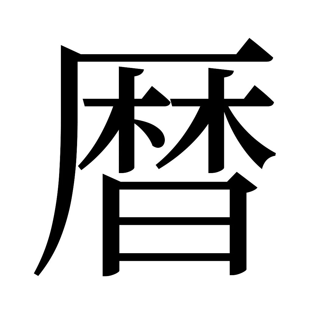 漢字「暦」