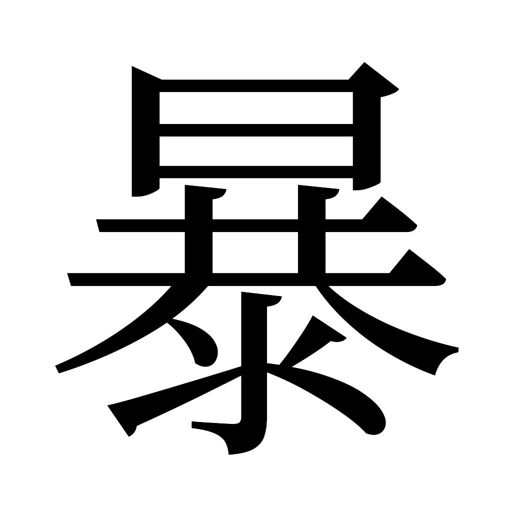 漢字「暴」
