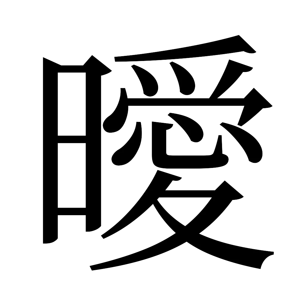 漢字「曖」