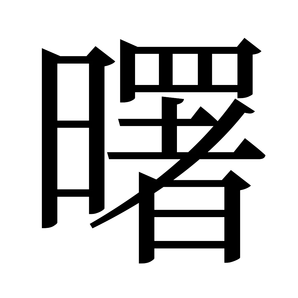 漢字「曙」