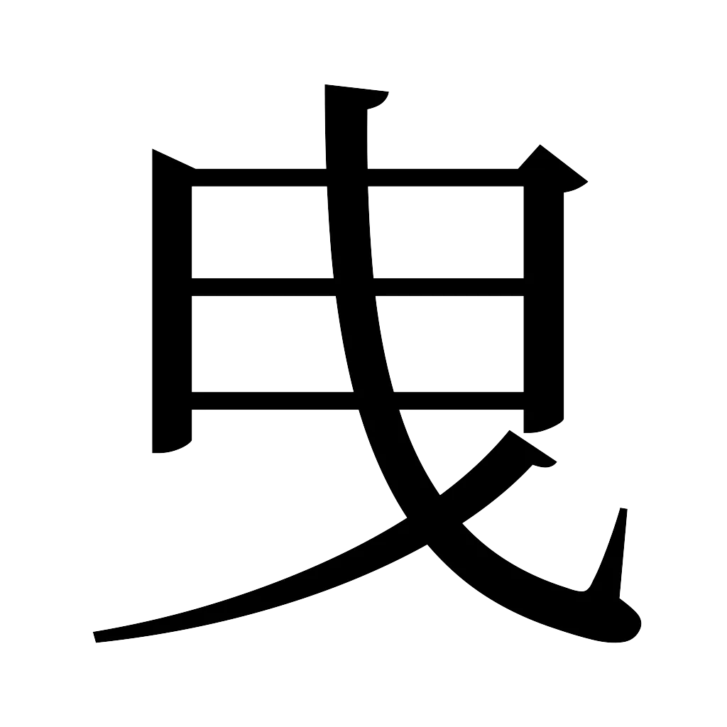 漢字「曳」
