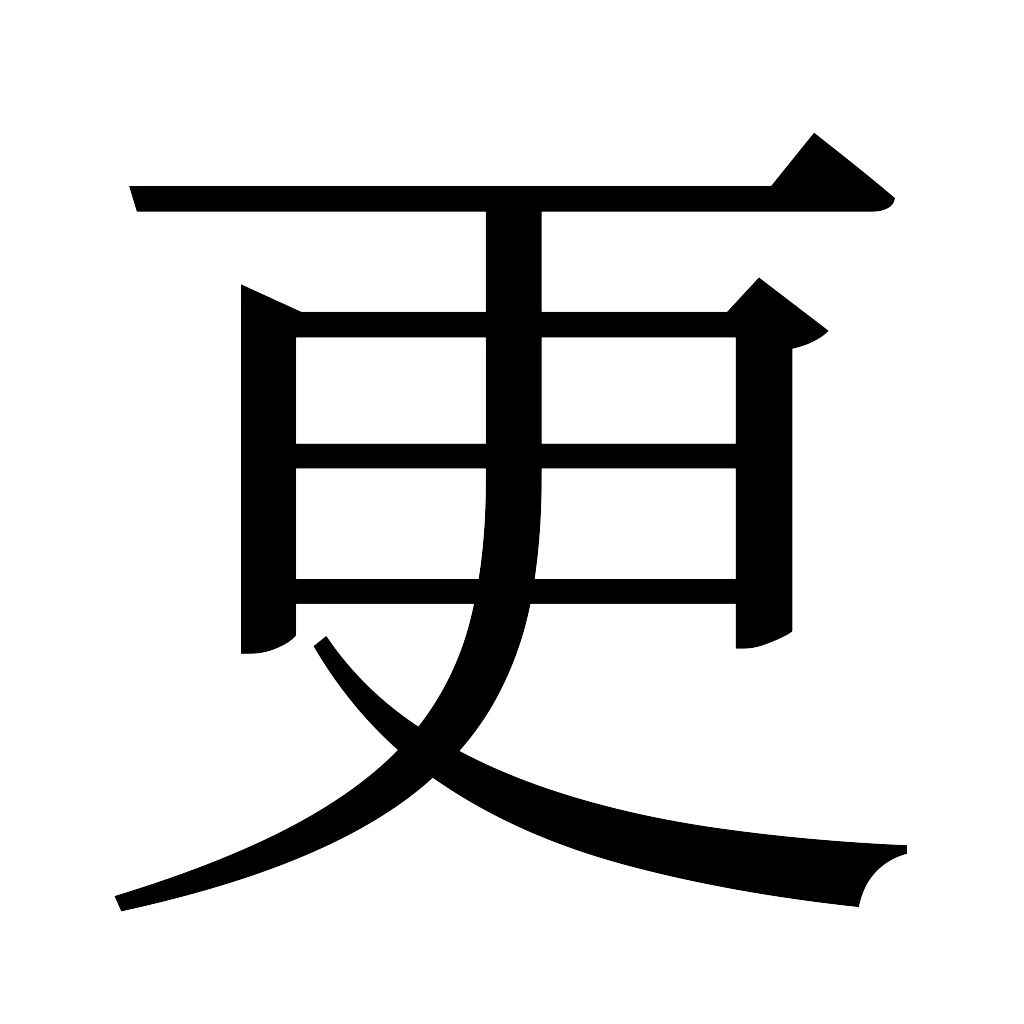 漢字「更」