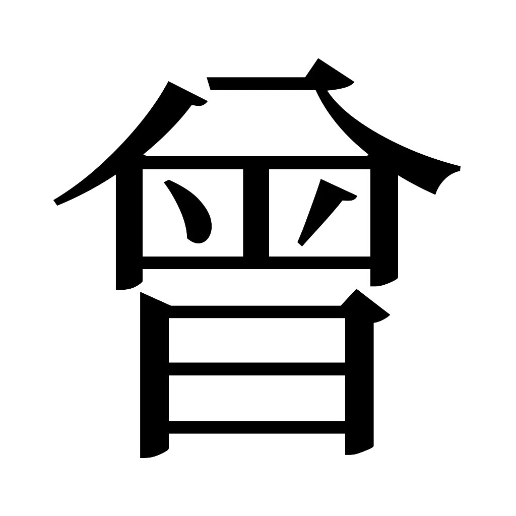 漢字「曾」