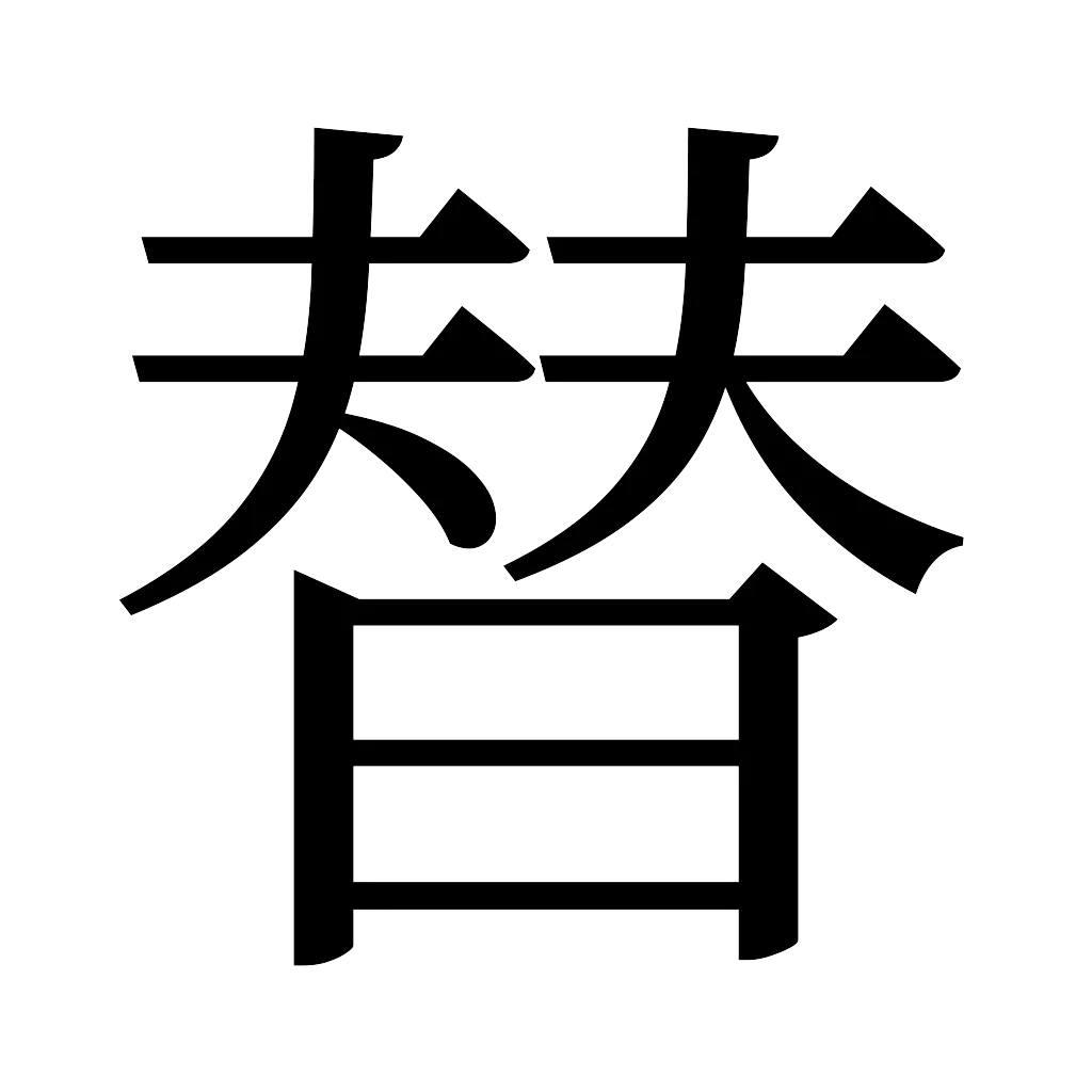 漢字「替」