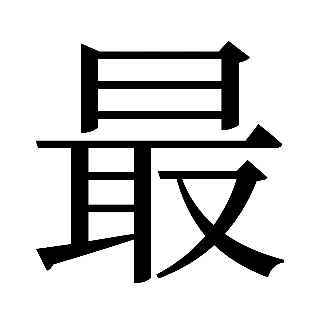 漢字「最」