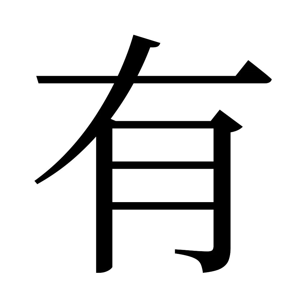 漢字「有」