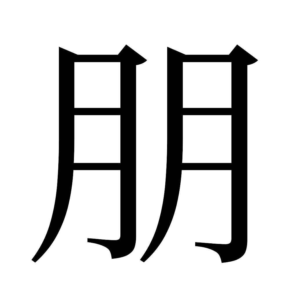 漢字「朋」