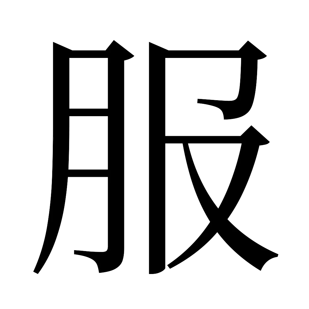 漢字「服」