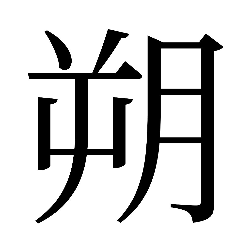 漢字「朔」