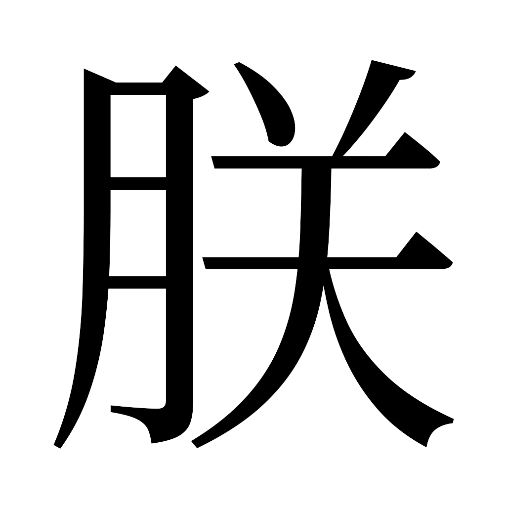 漢字「朕」