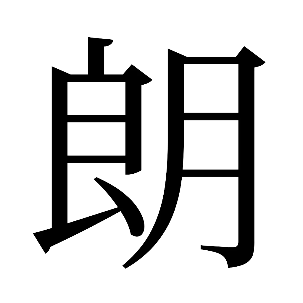 漢字「朗」