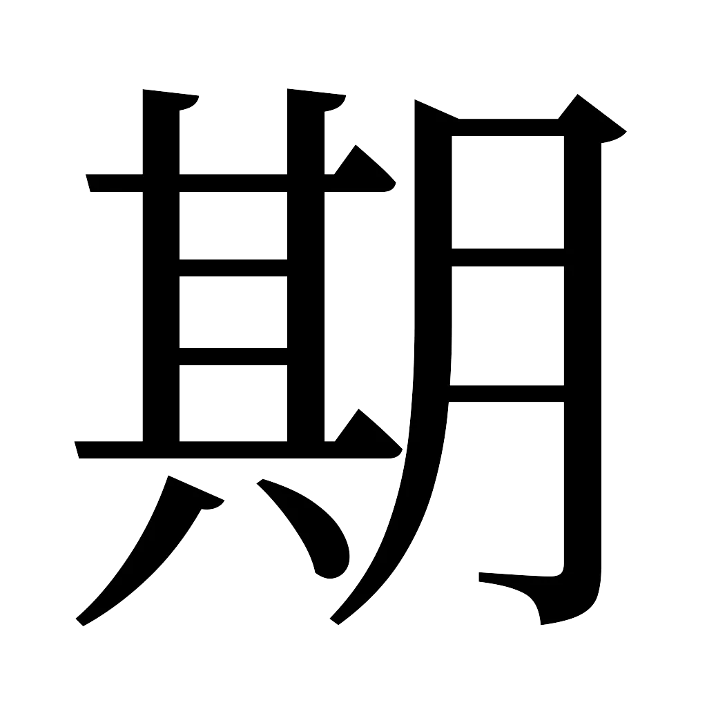 漢字「期」