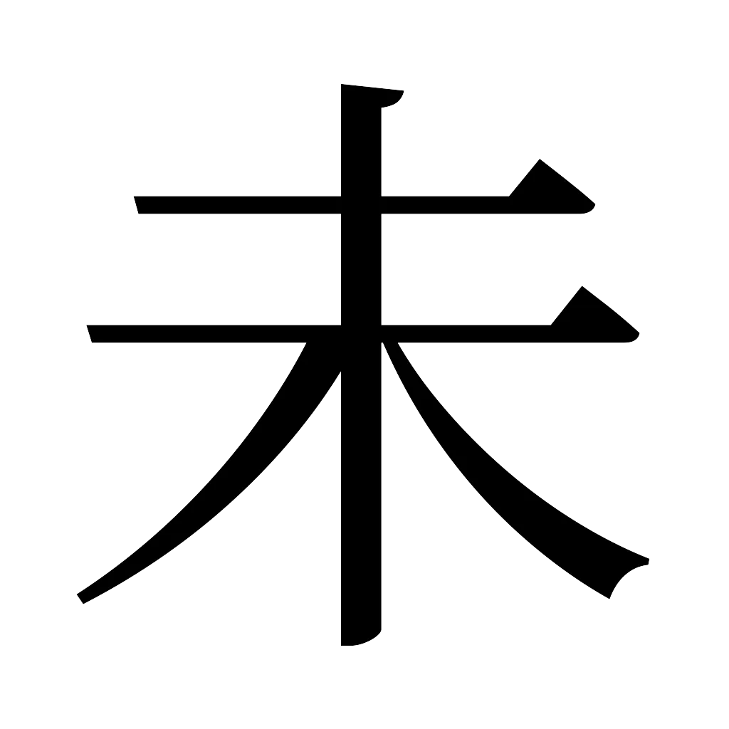 漢字「未」