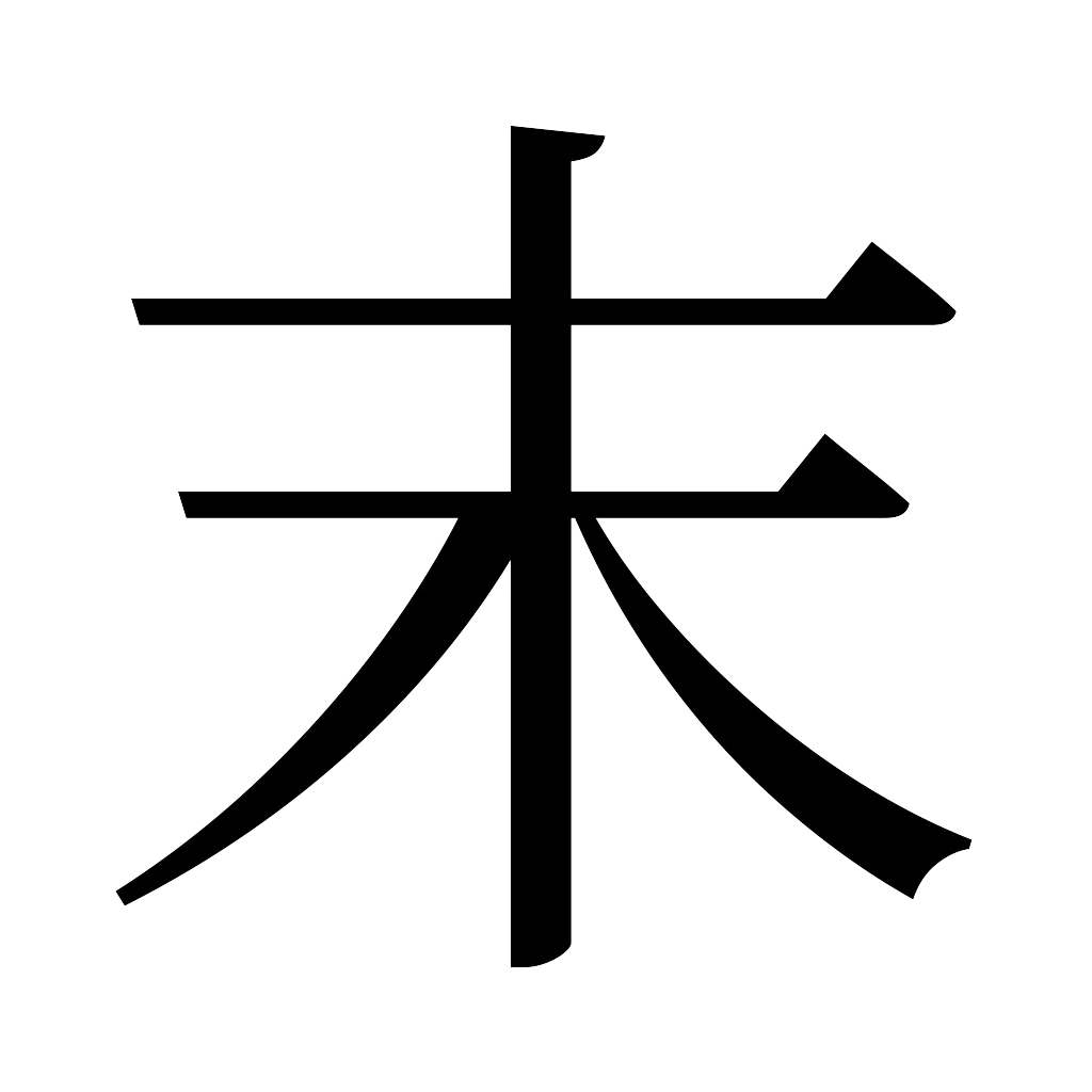 漢字「末」