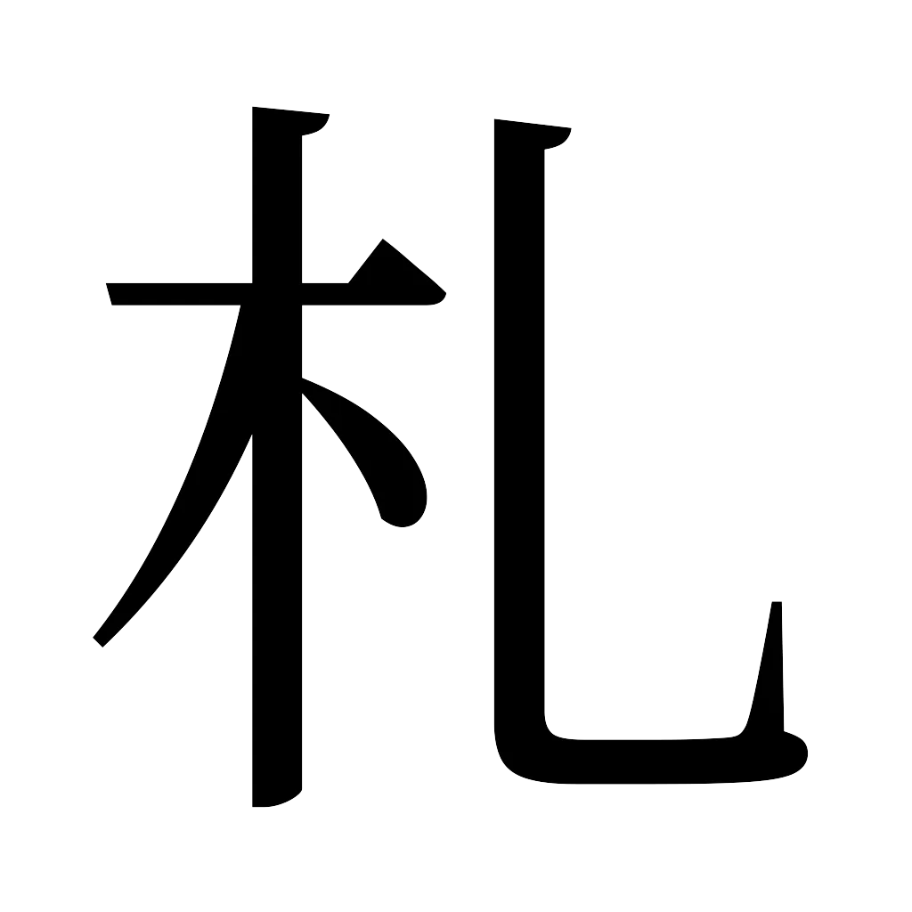 漢字「札」