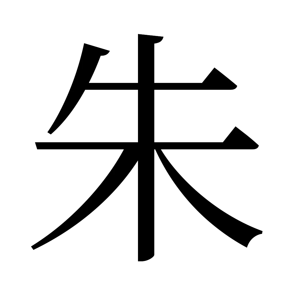漢字「朱」