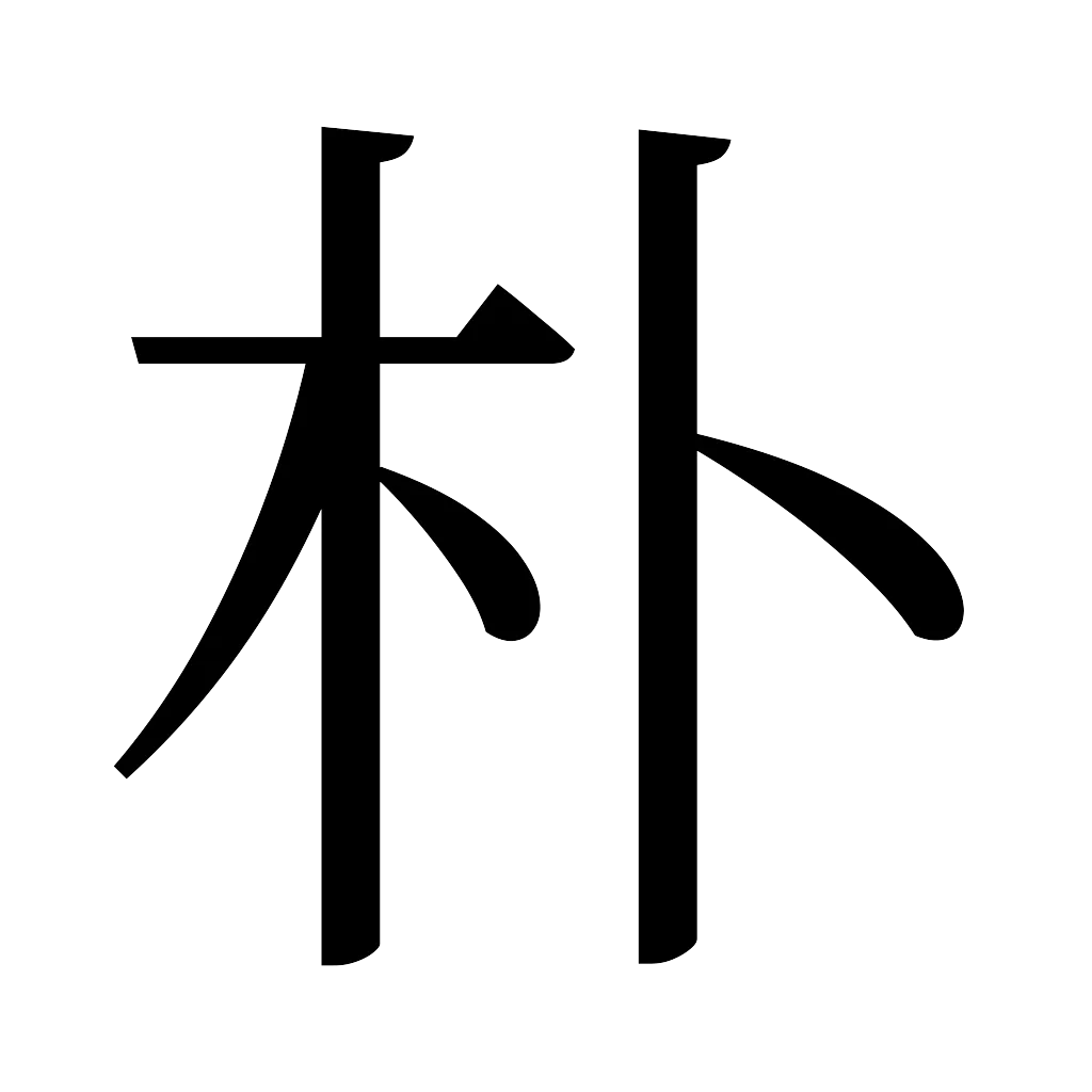漢字「朴」
