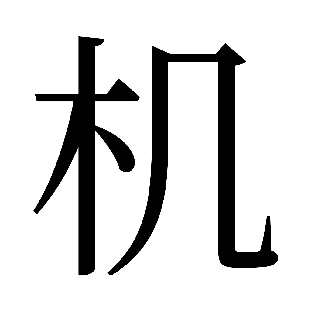 漢字「机」